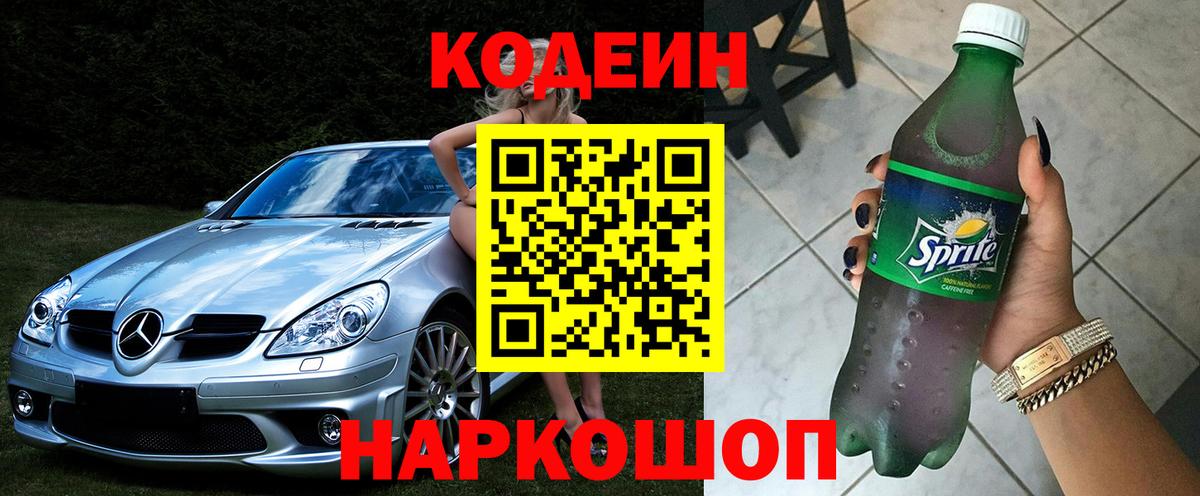 Codein напиток Lean (лин) Чайковский