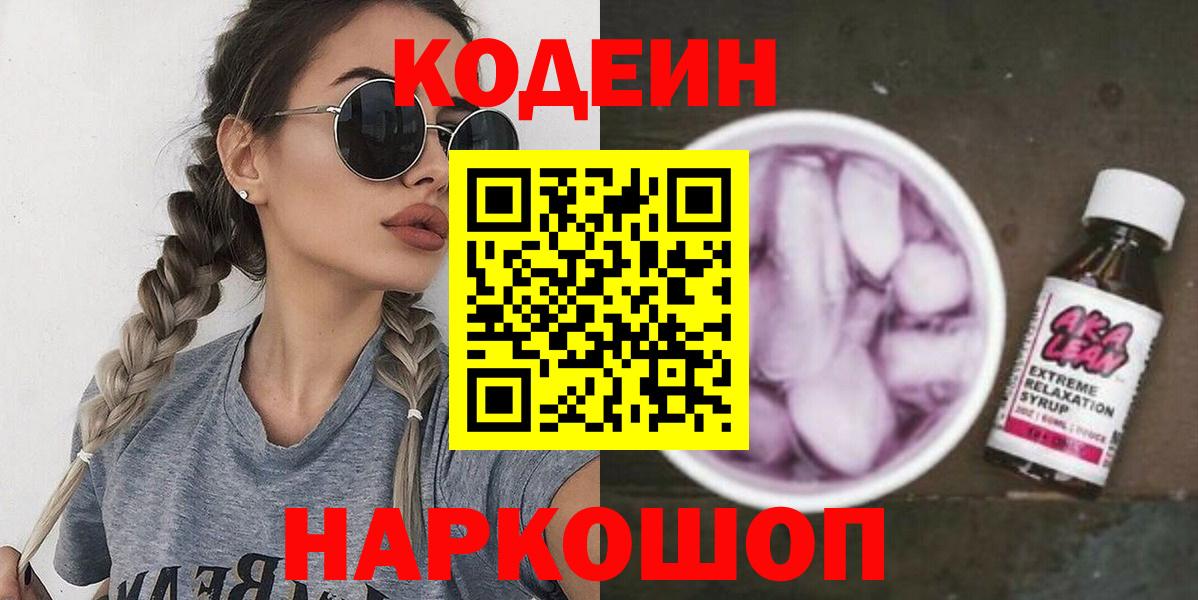 Кодеин напиток Lean (лин)  Вход с VPN  Чайковский  Кодеин Purple Drank 
